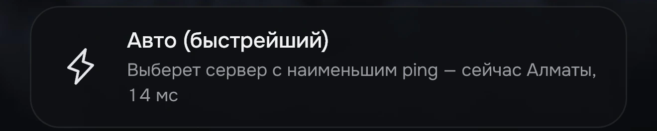 Строка «Авто (быстрейший)» в списке серверов.
